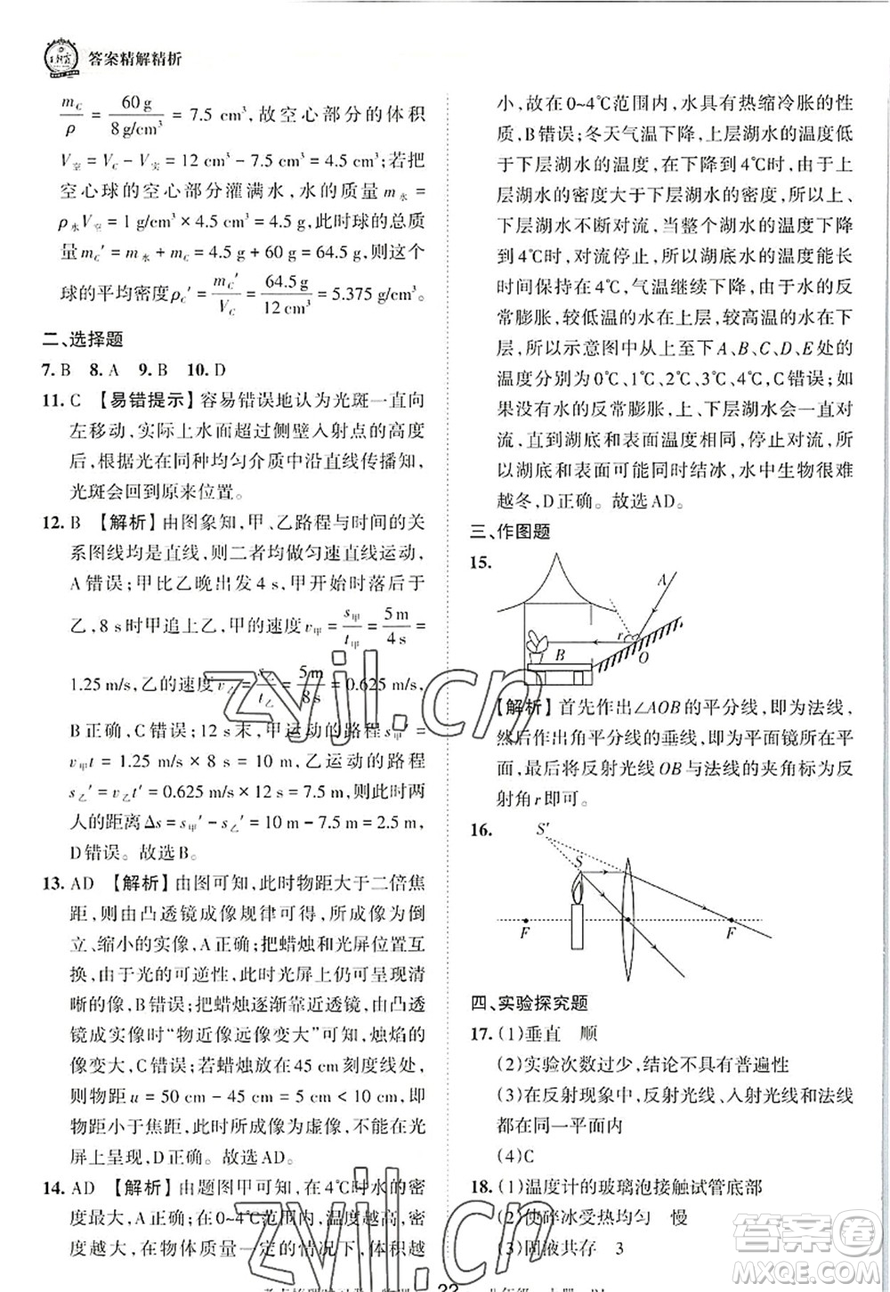 江西人民出版社2022王朝霞考點梳理時習卷八年級物理上冊RJ人教版答案