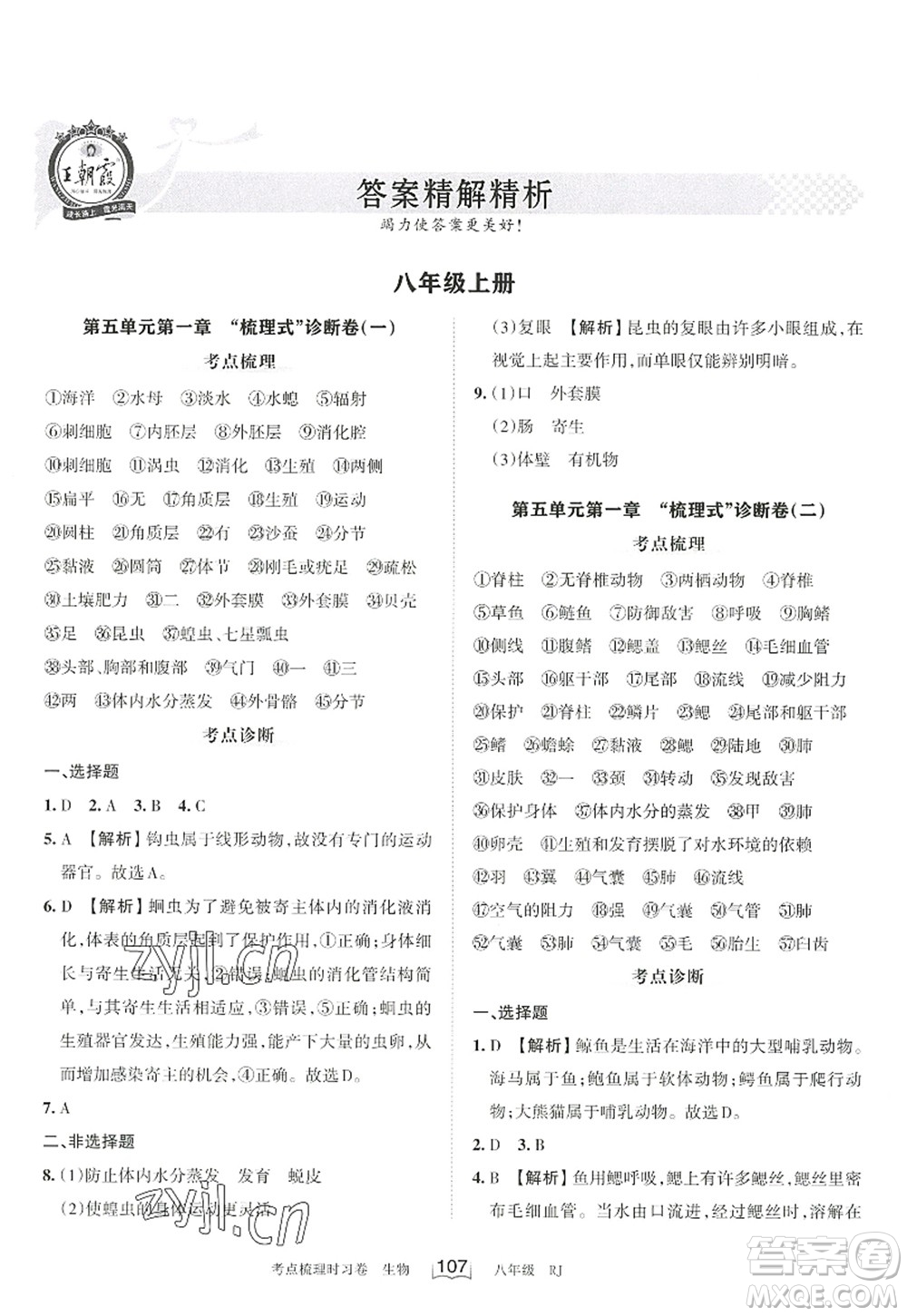 江西人民出版社2022王朝霞考點(diǎn)梳理時(shí)習(xí)卷八年級(jí)生物上冊(cè)RJ人教版答案