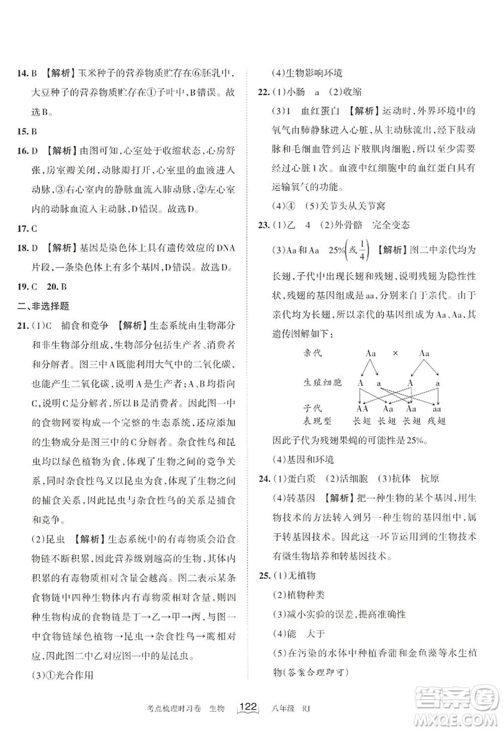 江西人民出版社2022王朝霞考點(diǎn)梳理時(shí)習(xí)卷八年級(jí)生物上冊(cè)RJ人教版答案