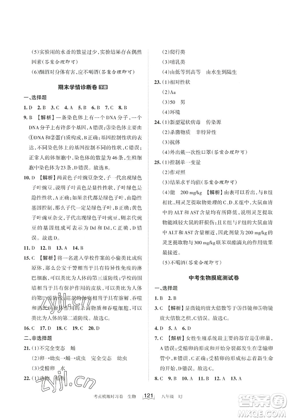 江西人民出版社2022王朝霞考點(diǎn)梳理時(shí)習(xí)卷八年級(jí)生物上冊(cè)RJ人教版答案