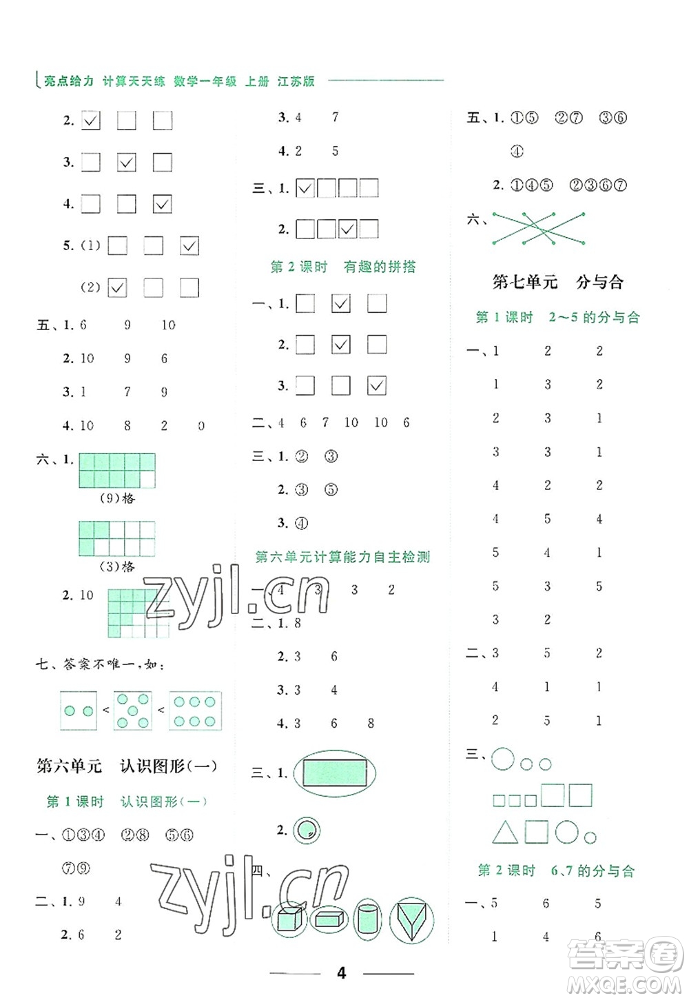 北京教育出版社2022亮點(diǎn)給力計(jì)算天天練一年級數(shù)學(xué)上冊江蘇版答案