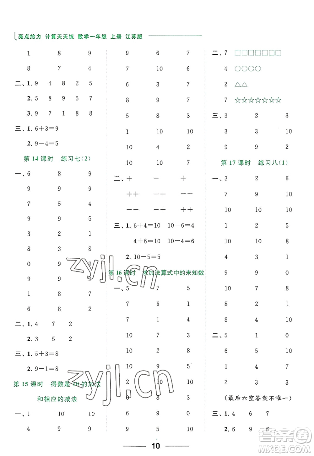 北京教育出版社2022亮點(diǎn)給力計(jì)算天天練一年級數(shù)學(xué)上冊江蘇版答案