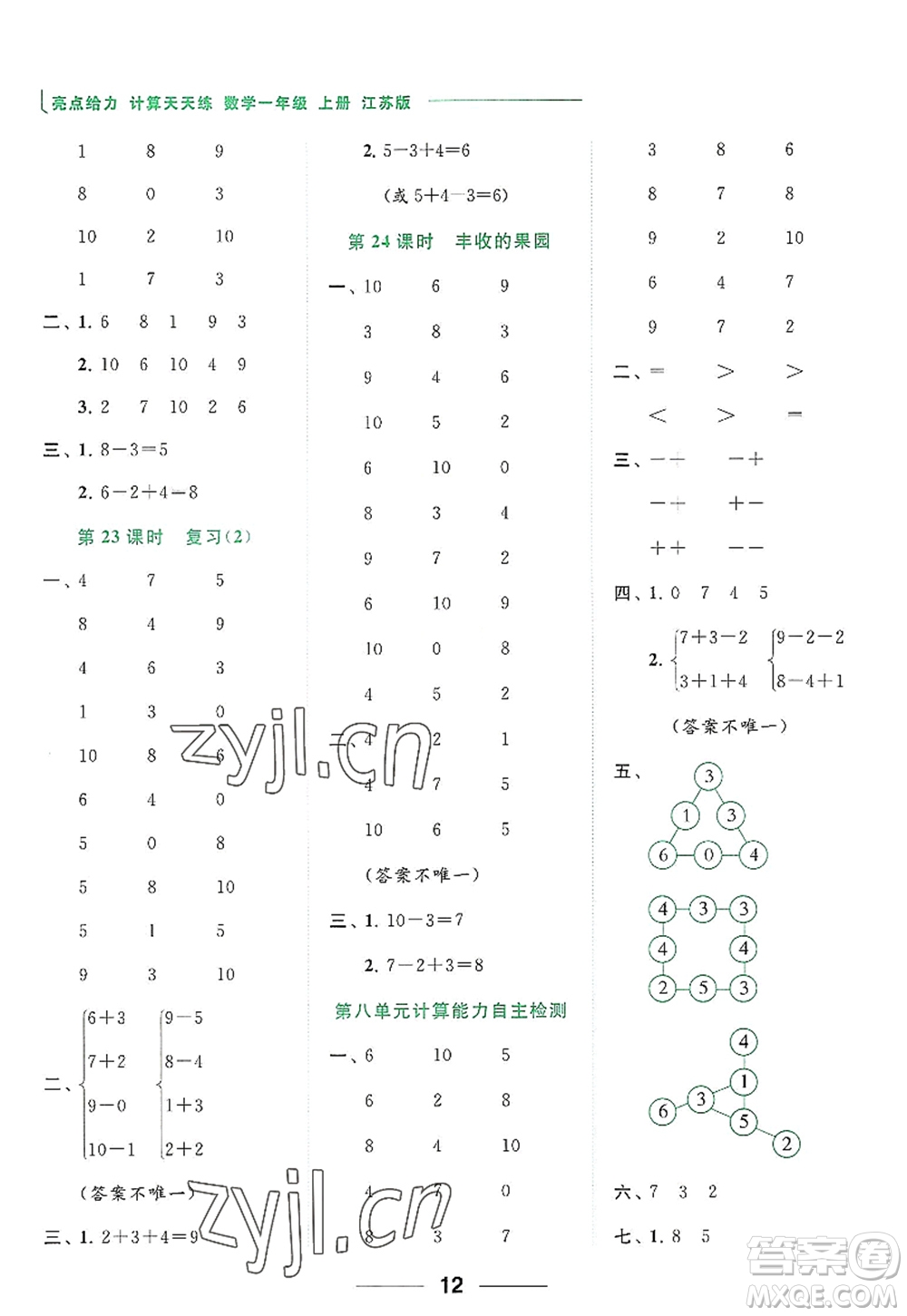 北京教育出版社2022亮點(diǎn)給力計(jì)算天天練一年級數(shù)學(xué)上冊江蘇版答案