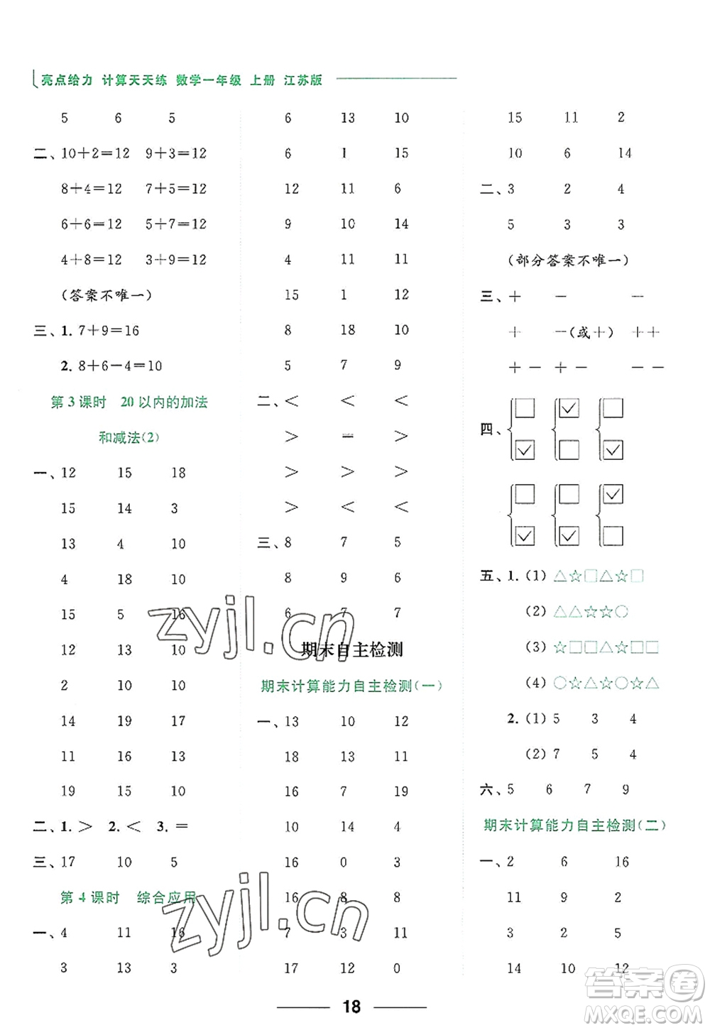 北京教育出版社2022亮點(diǎn)給力計(jì)算天天練一年級數(shù)學(xué)上冊江蘇版答案