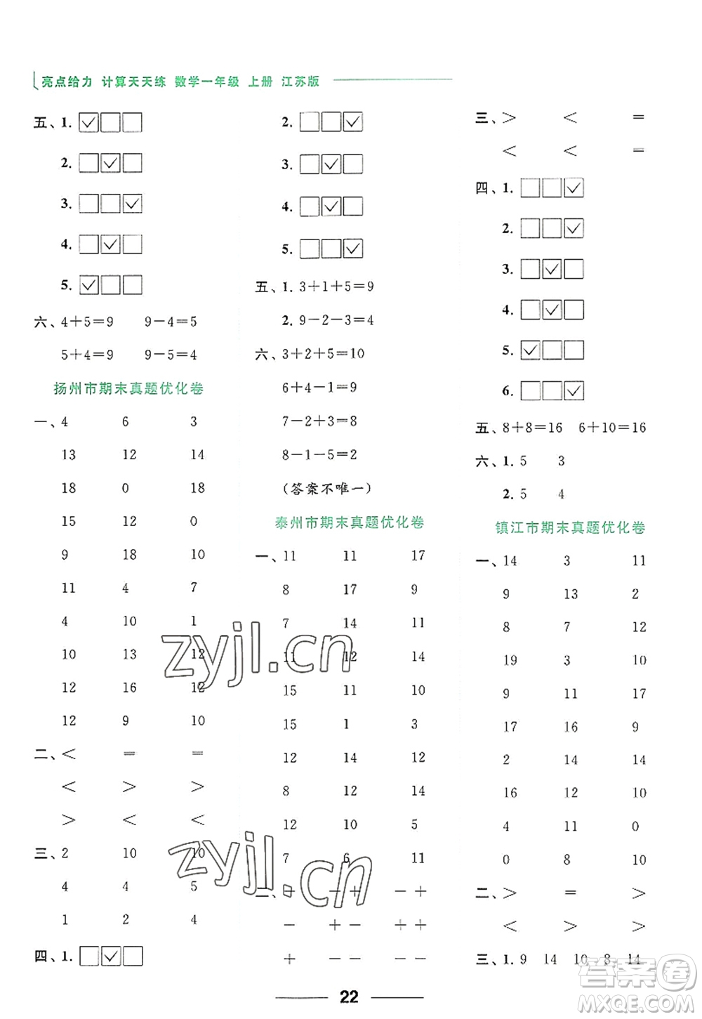 北京教育出版社2022亮點(diǎn)給力計(jì)算天天練一年級數(shù)學(xué)上冊江蘇版答案