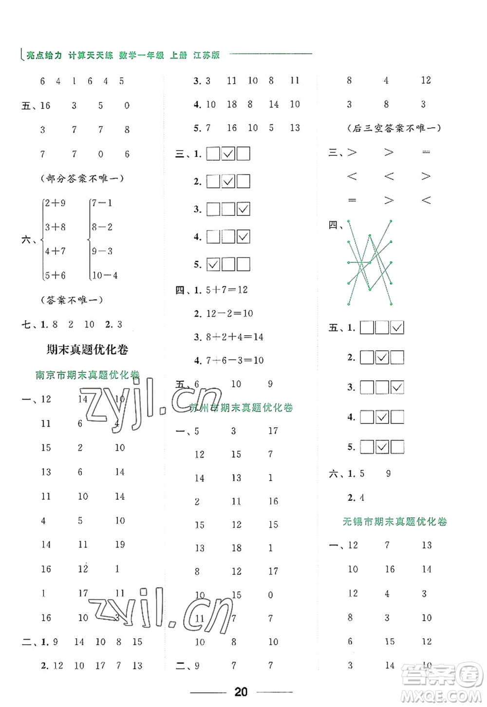 北京教育出版社2022亮點(diǎn)給力計(jì)算天天練一年級數(shù)學(xué)上冊江蘇版答案