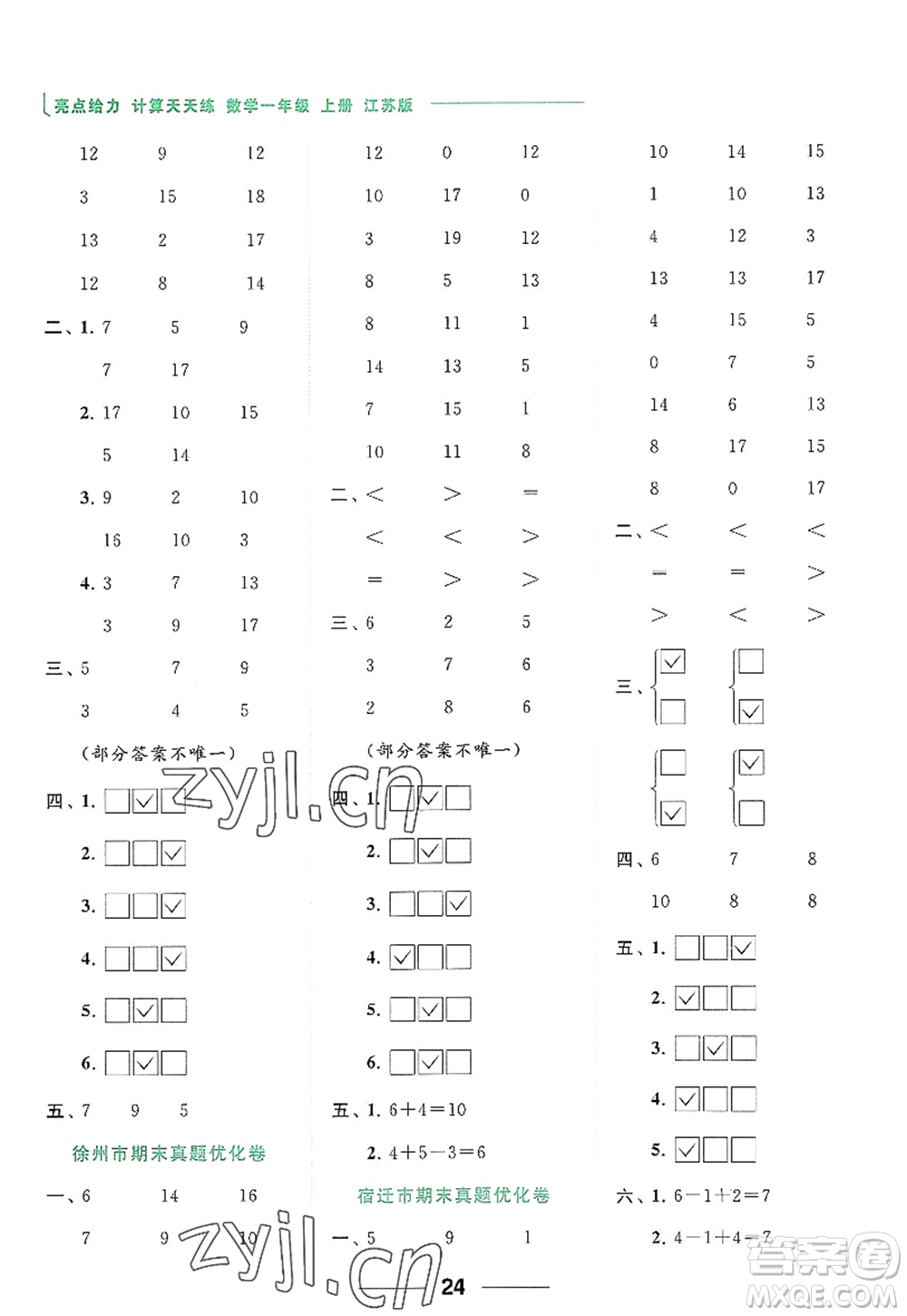 北京教育出版社2022亮點(diǎn)給力計(jì)算天天練一年級數(shù)學(xué)上冊江蘇版答案