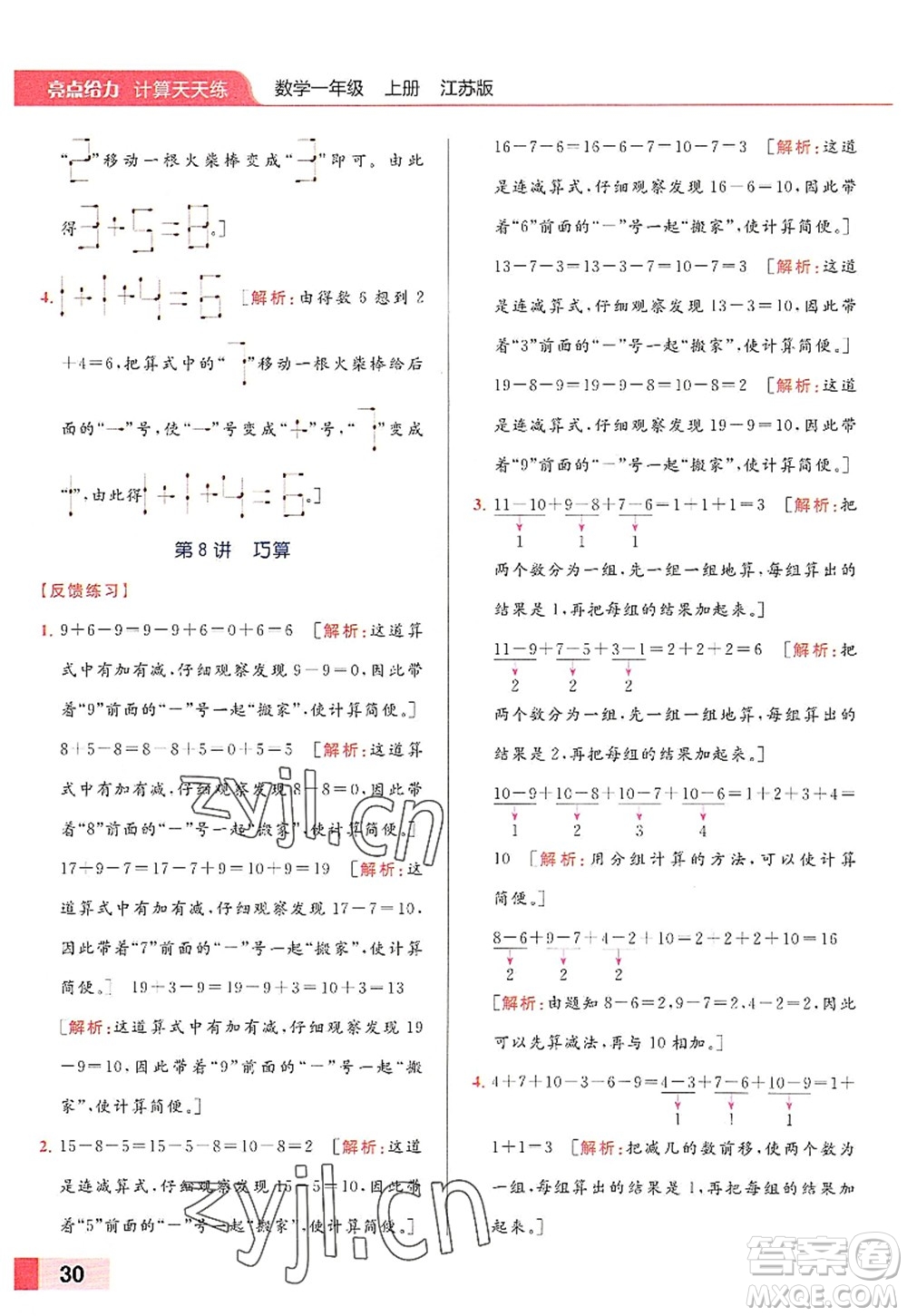 北京教育出版社2022亮點(diǎn)給力計(jì)算天天練一年級數(shù)學(xué)上冊江蘇版答案