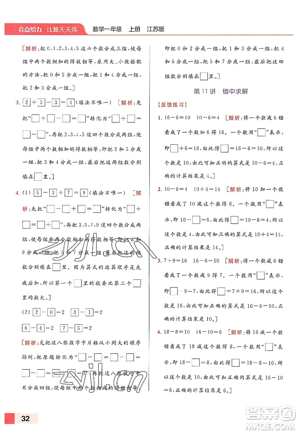 北京教育出版社2022亮點(diǎn)給力計(jì)算天天練一年級數(shù)學(xué)上冊江蘇版答案