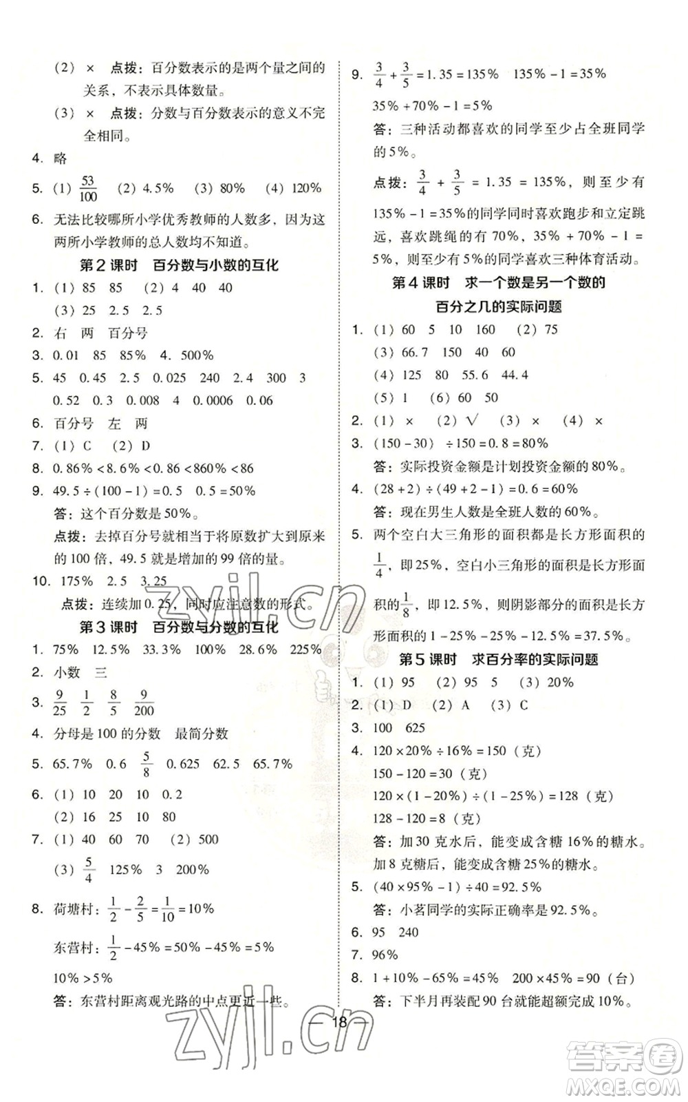 吉林教育出版社2022秋季綜合應(yīng)用創(chuàng)新題典中點(diǎn)六年級上冊數(shù)學(xué)蘇教版參考答案