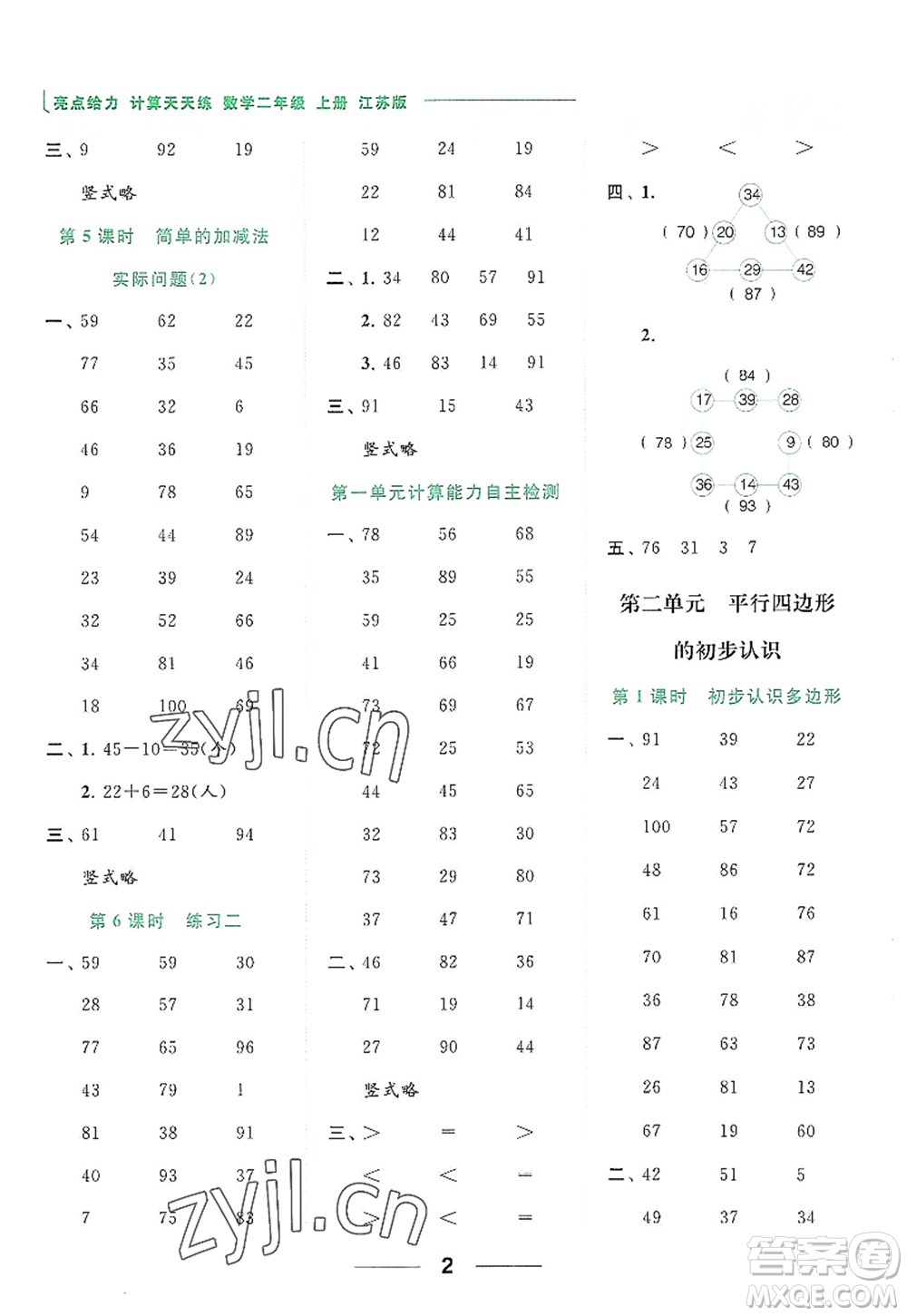 北京教育出版社2022亮點給力計算天天練二年級數(shù)學上冊江蘇版答案