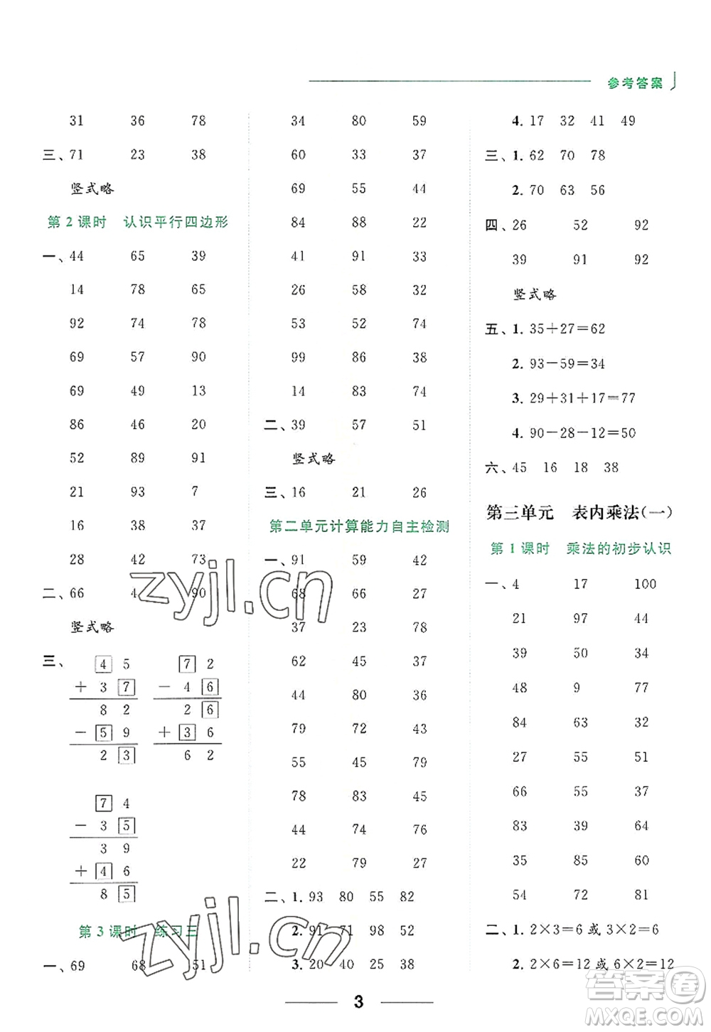 北京教育出版社2022亮點給力計算天天練二年級數(shù)學上冊江蘇版答案