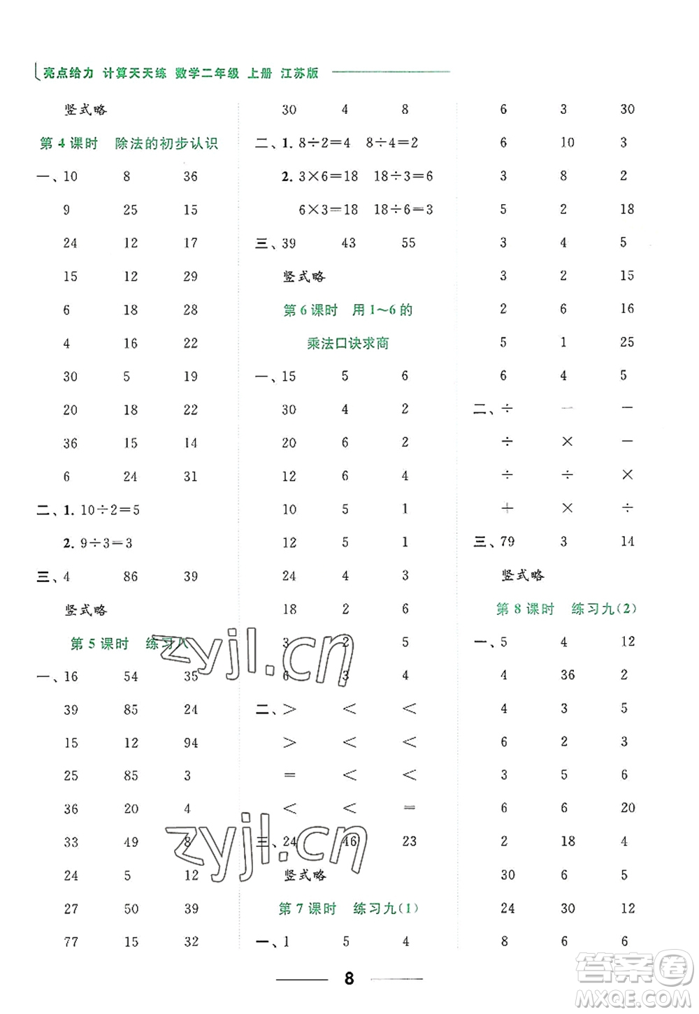 北京教育出版社2022亮點給力計算天天練二年級數(shù)學上冊江蘇版答案