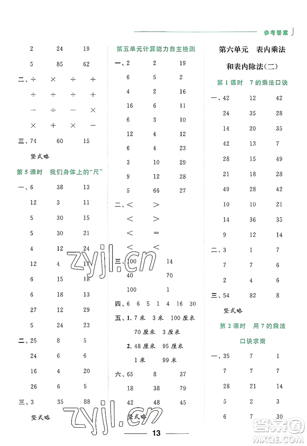 北京教育出版社2022亮點給力計算天天練二年級數(shù)學上冊江蘇版答案