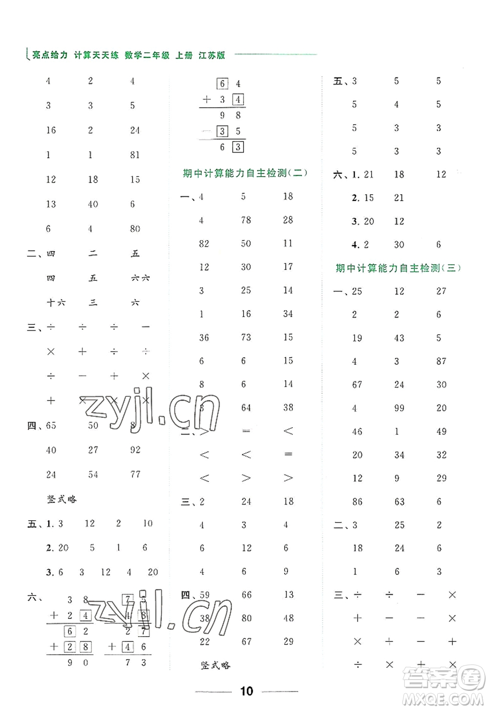 北京教育出版社2022亮點給力計算天天練二年級數(shù)學上冊江蘇版答案