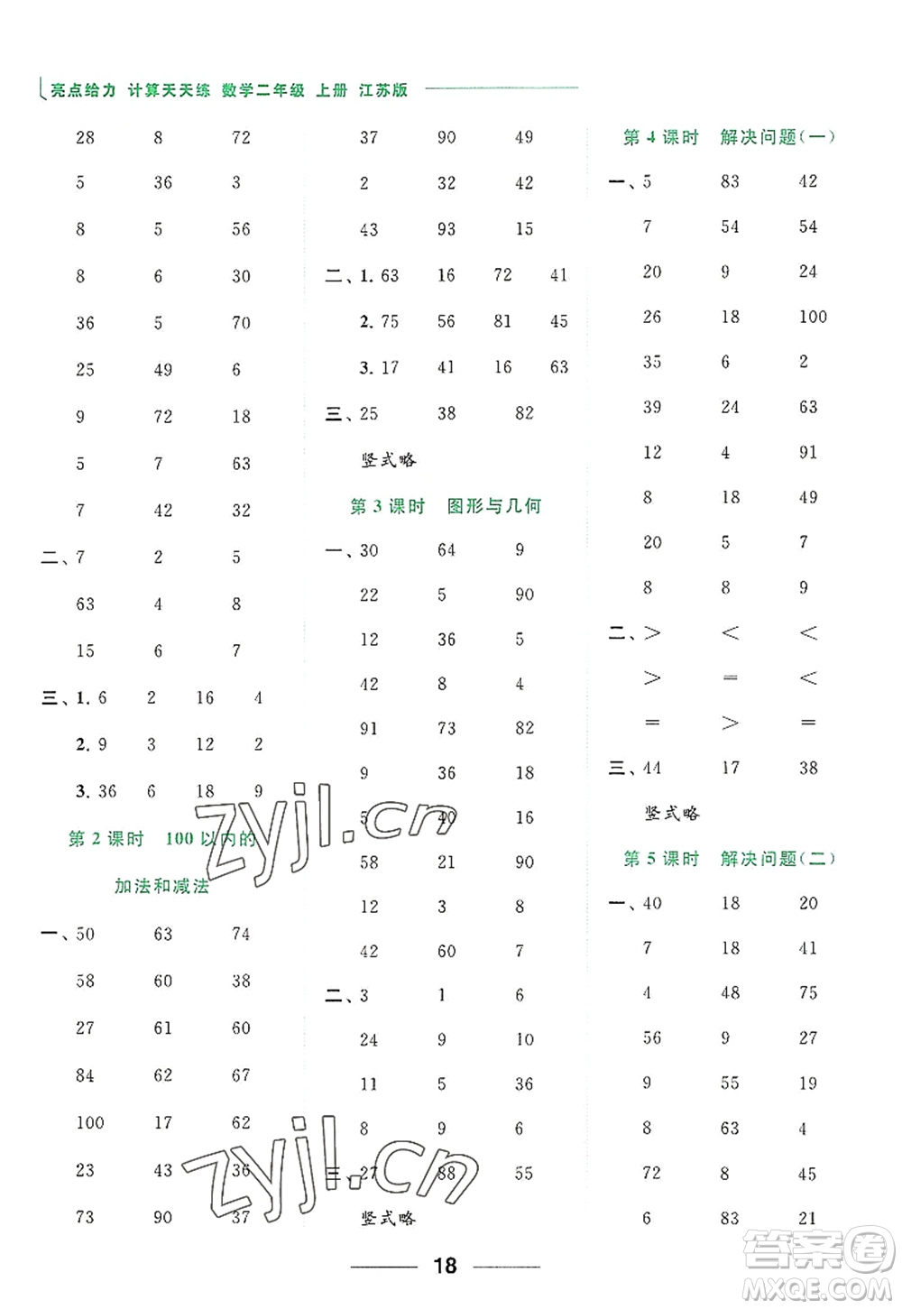 北京教育出版社2022亮點給力計算天天練二年級數(shù)學上冊江蘇版答案