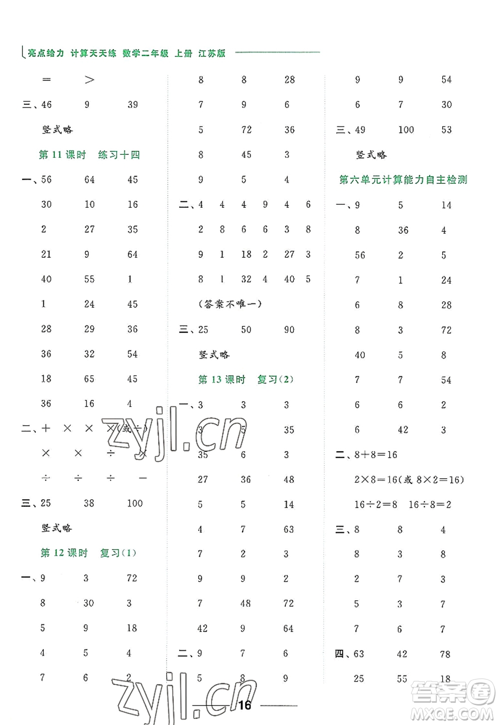 北京教育出版社2022亮點給力計算天天練二年級數(shù)學上冊江蘇版答案