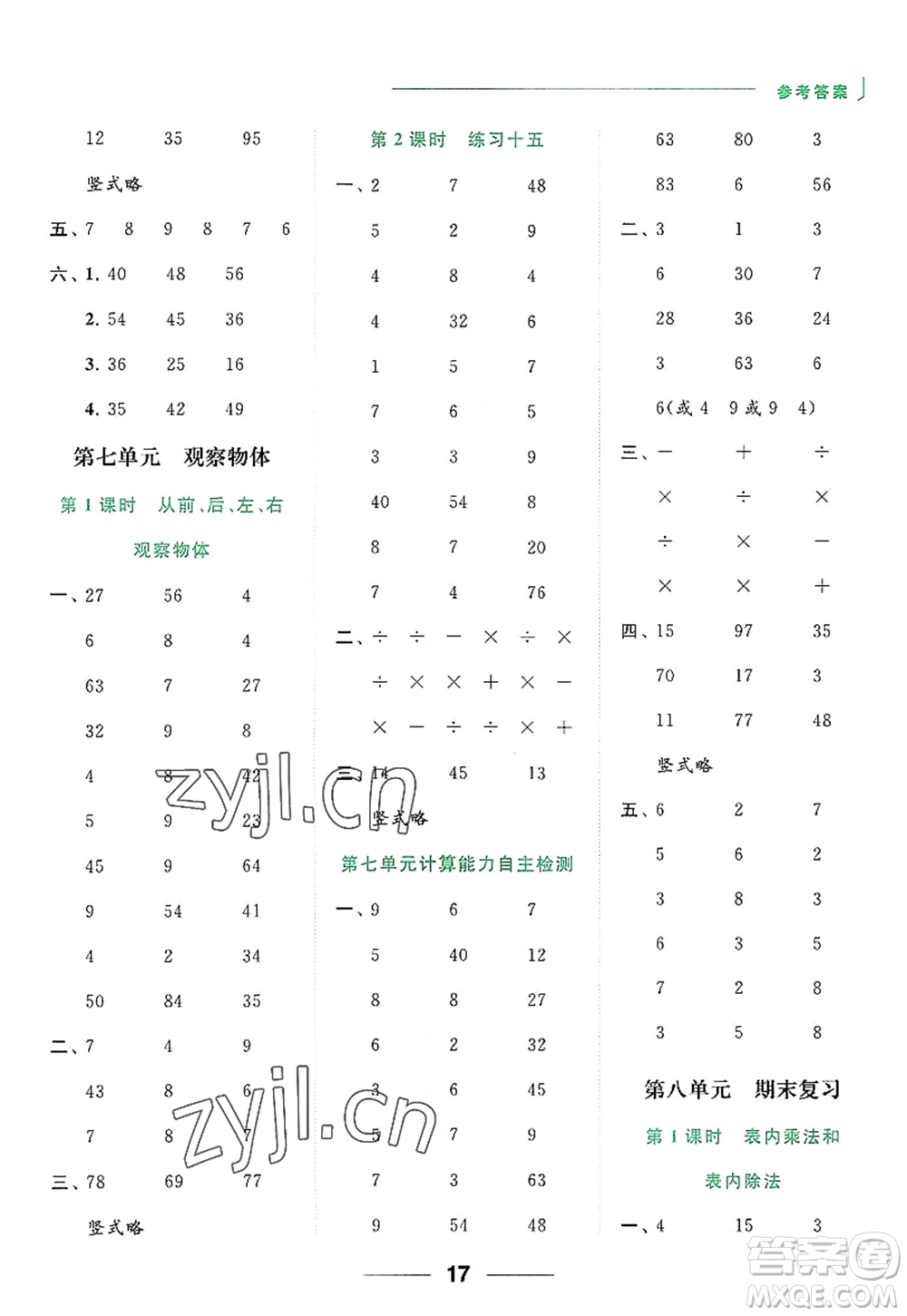 北京教育出版社2022亮點給力計算天天練二年級數(shù)學上冊江蘇版答案