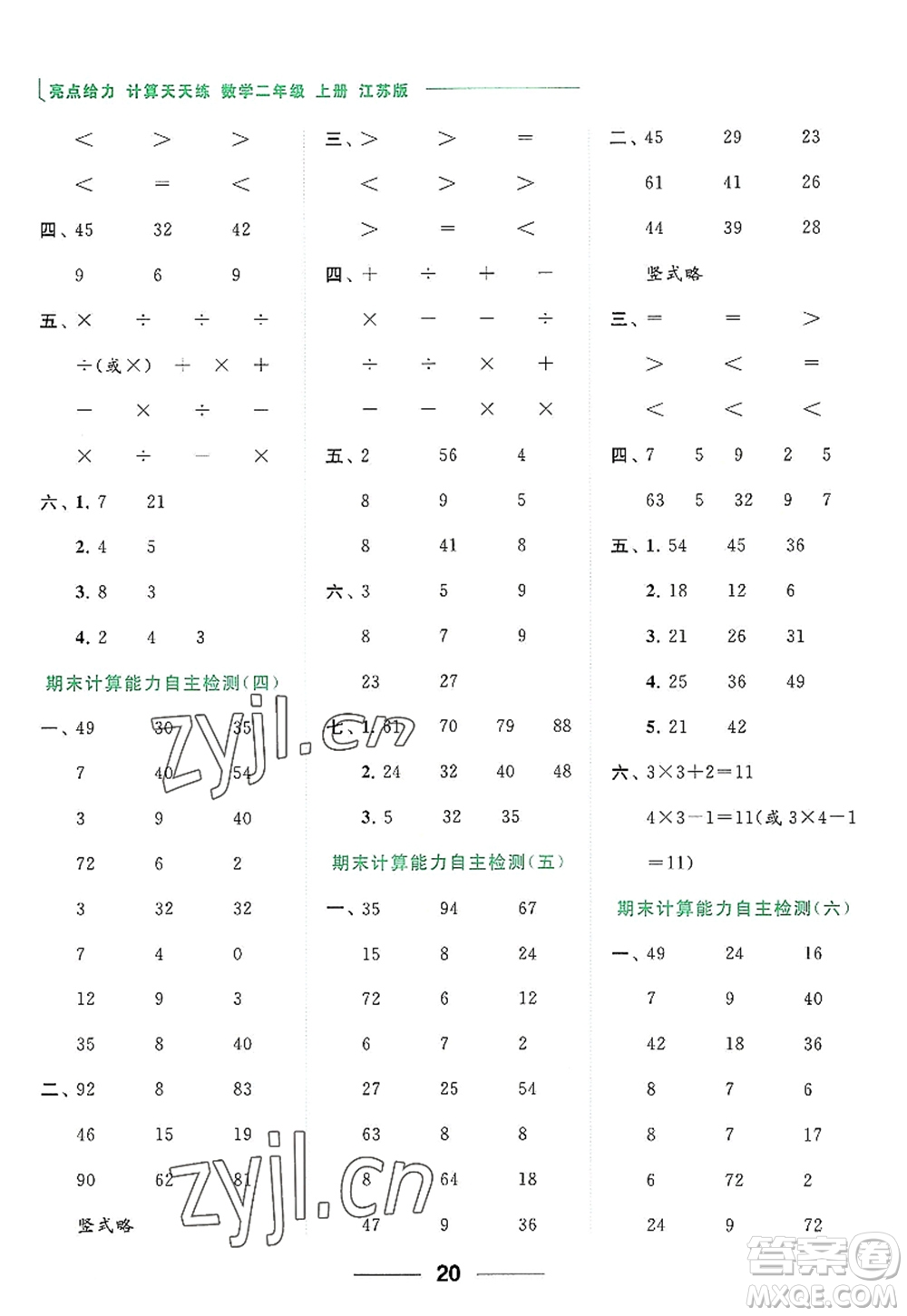 北京教育出版社2022亮點給力計算天天練二年級數(shù)學上冊江蘇版答案