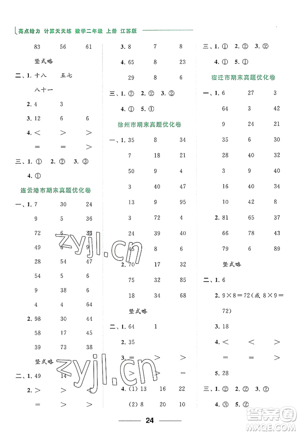 北京教育出版社2022亮點給力計算天天練二年級數(shù)學上冊江蘇版答案