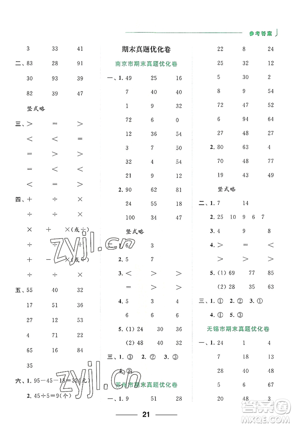 北京教育出版社2022亮點給力計算天天練二年級數(shù)學上冊江蘇版答案