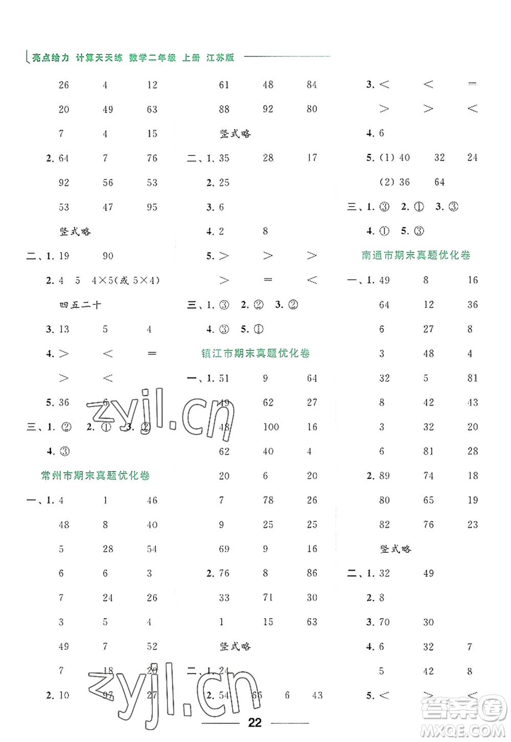 北京教育出版社2022亮點給力計算天天練二年級數(shù)學上冊江蘇版答案