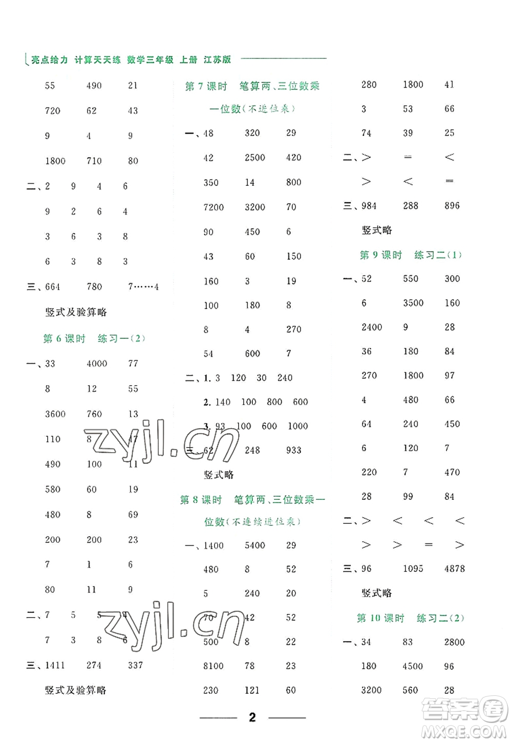 北京教育出版社2022亮點(diǎn)給力計(jì)算天天練三年級(jí)數(shù)學(xué)上冊(cè)江蘇版答案