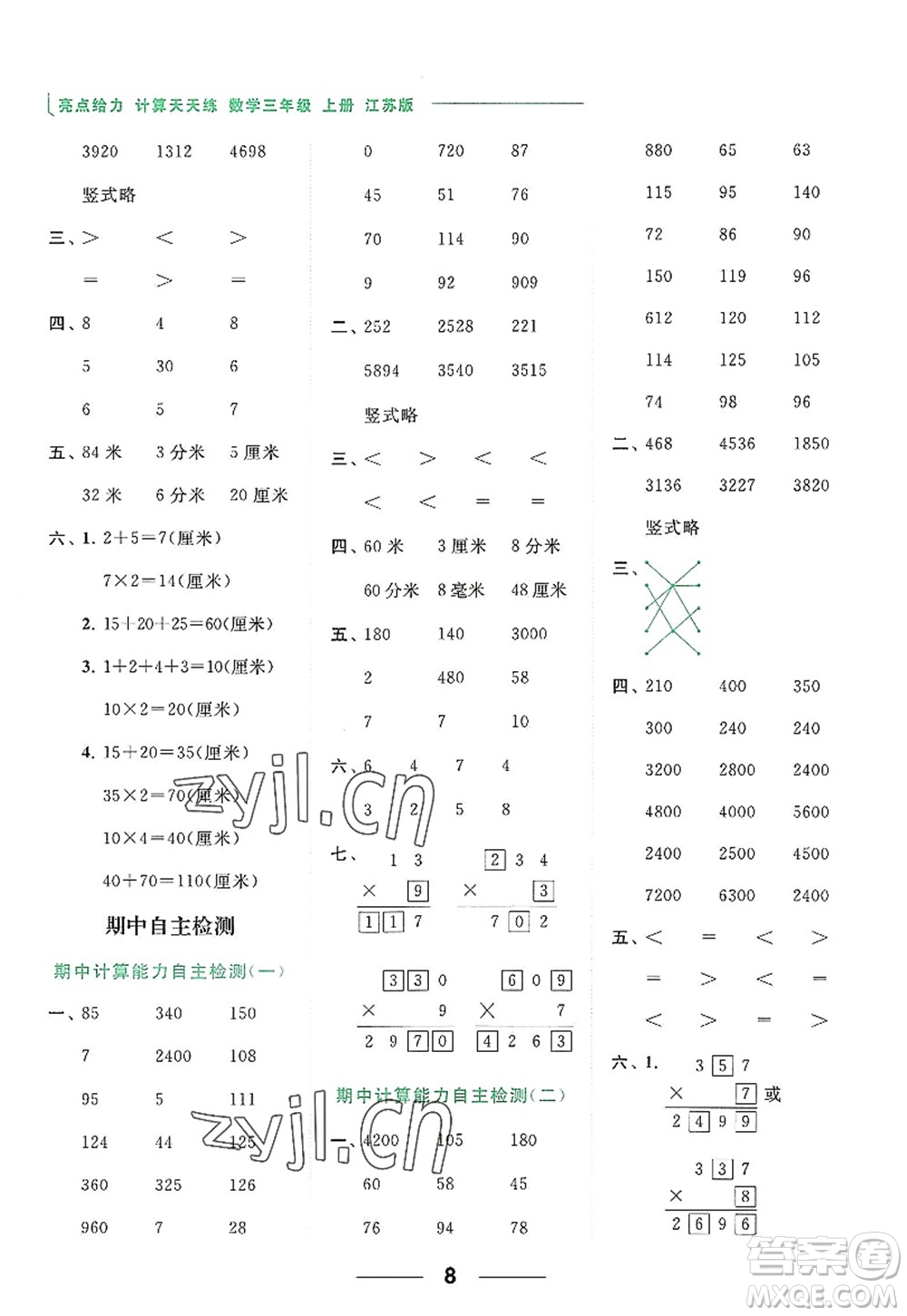 北京教育出版社2022亮點(diǎn)給力計(jì)算天天練三年級(jí)數(shù)學(xué)上冊(cè)江蘇版答案