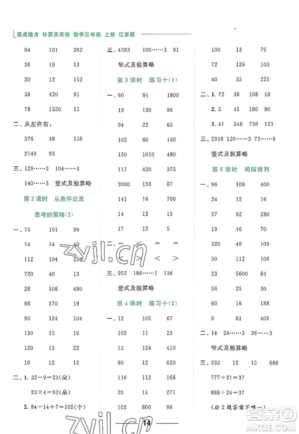 北京教育出版社2022亮點(diǎn)給力計(jì)算天天練三年級(jí)數(shù)學(xué)上冊(cè)江蘇版答案