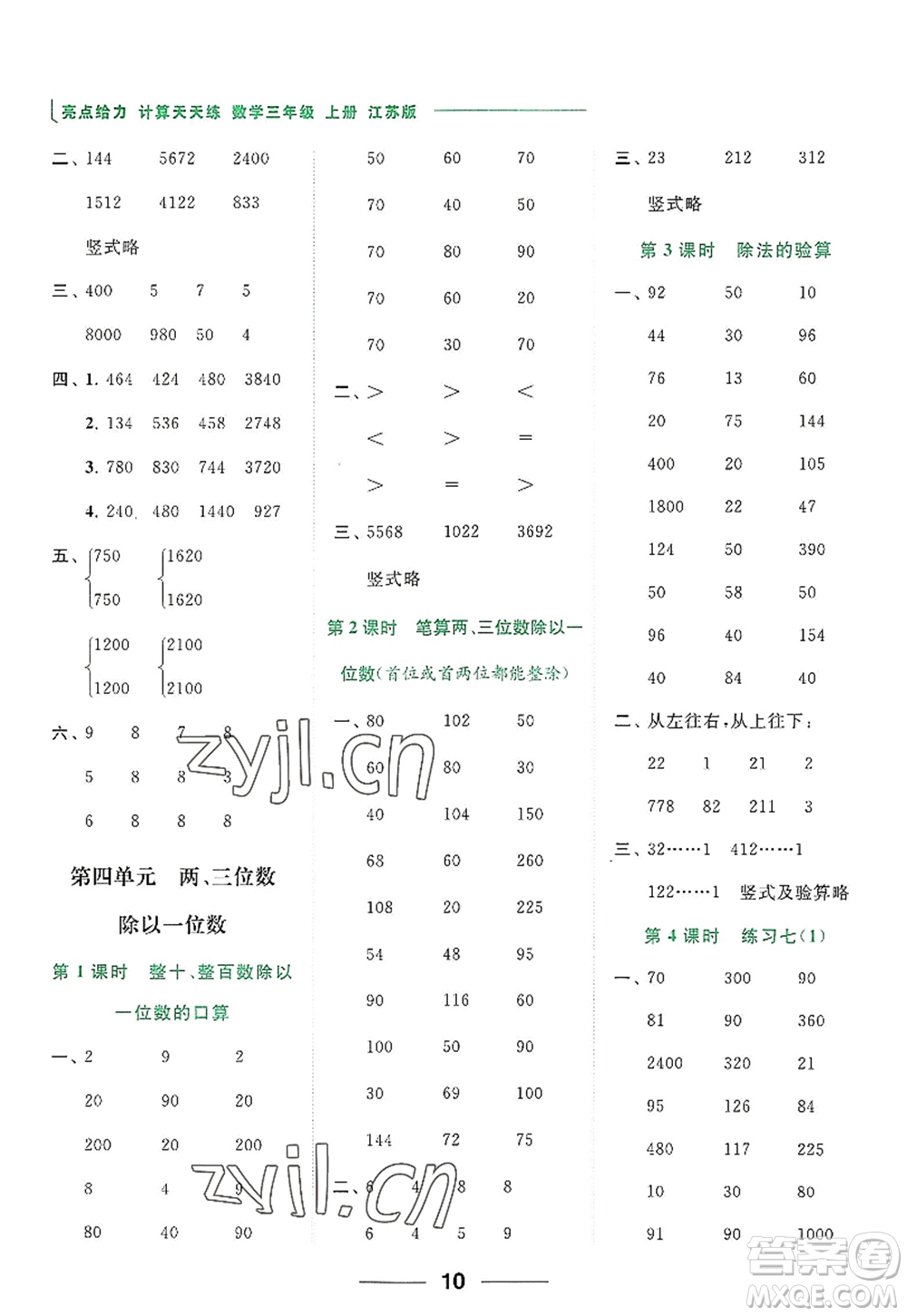 北京教育出版社2022亮點(diǎn)給力計(jì)算天天練三年級(jí)數(shù)學(xué)上冊(cè)江蘇版答案