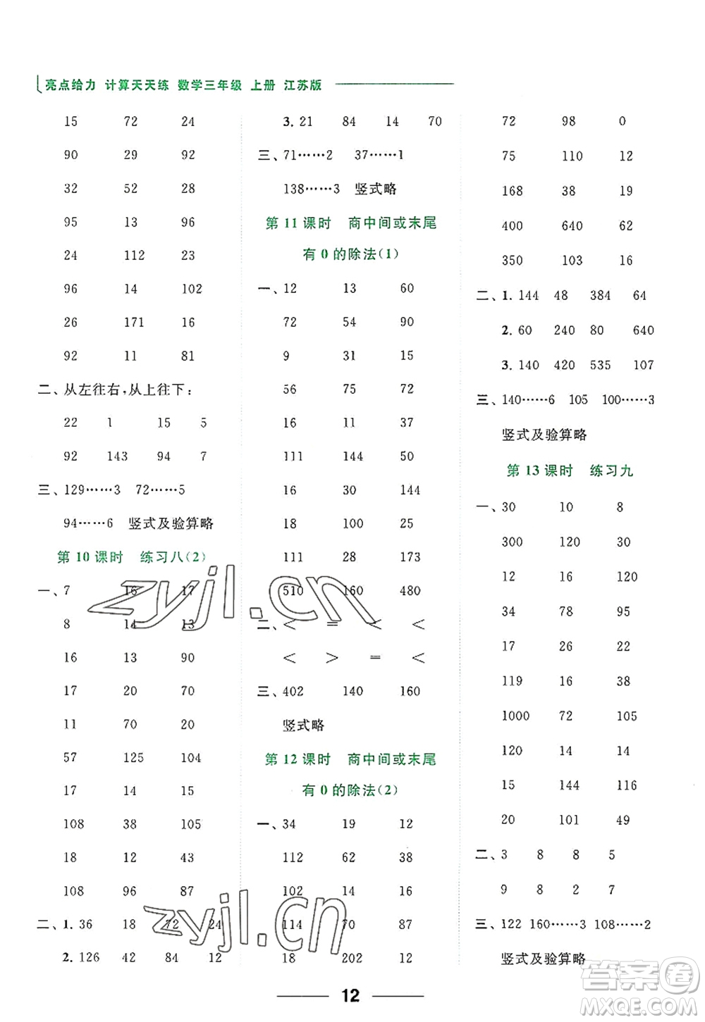 北京教育出版社2022亮點(diǎn)給力計(jì)算天天練三年級(jí)數(shù)學(xué)上冊(cè)江蘇版答案