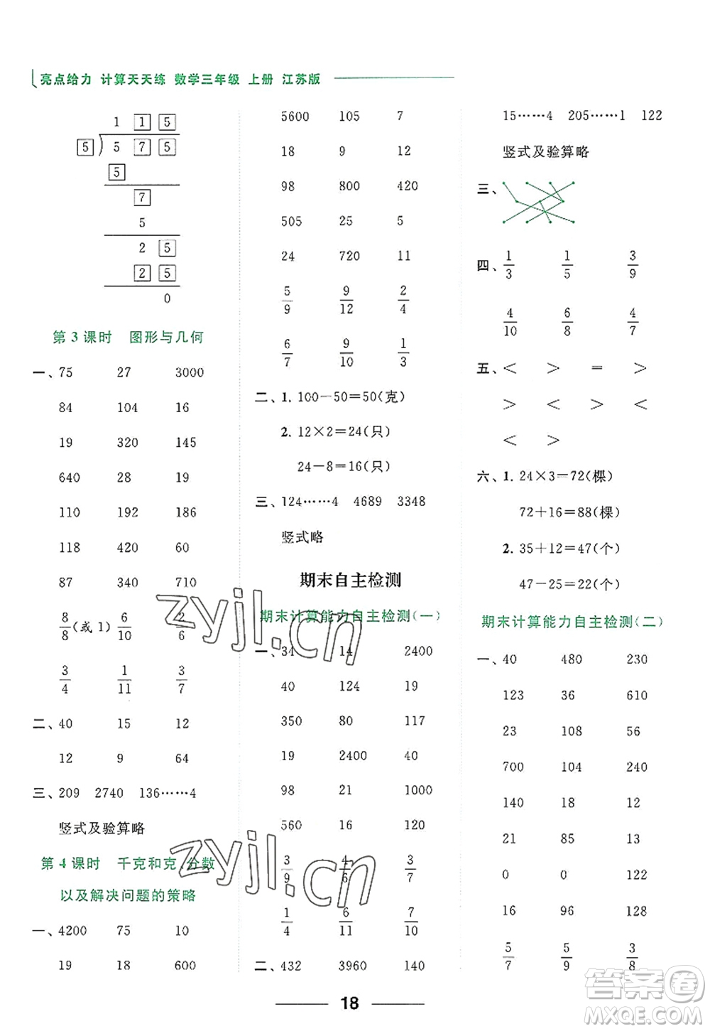 北京教育出版社2022亮點(diǎn)給力計(jì)算天天練三年級(jí)數(shù)學(xué)上冊(cè)江蘇版答案