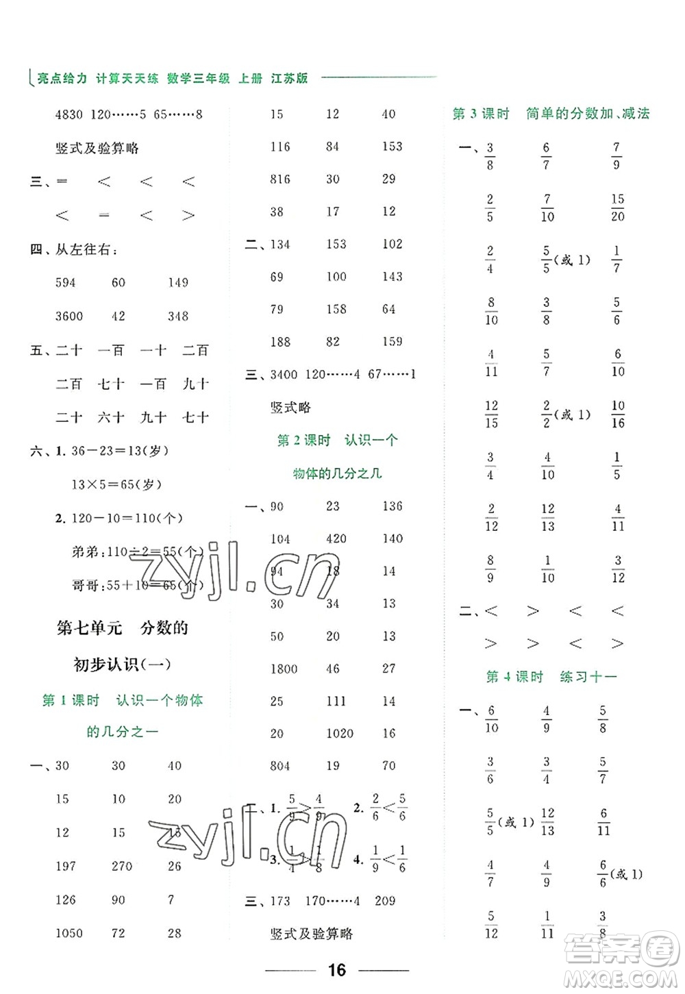 北京教育出版社2022亮點(diǎn)給力計(jì)算天天練三年級(jí)數(shù)學(xué)上冊(cè)江蘇版答案