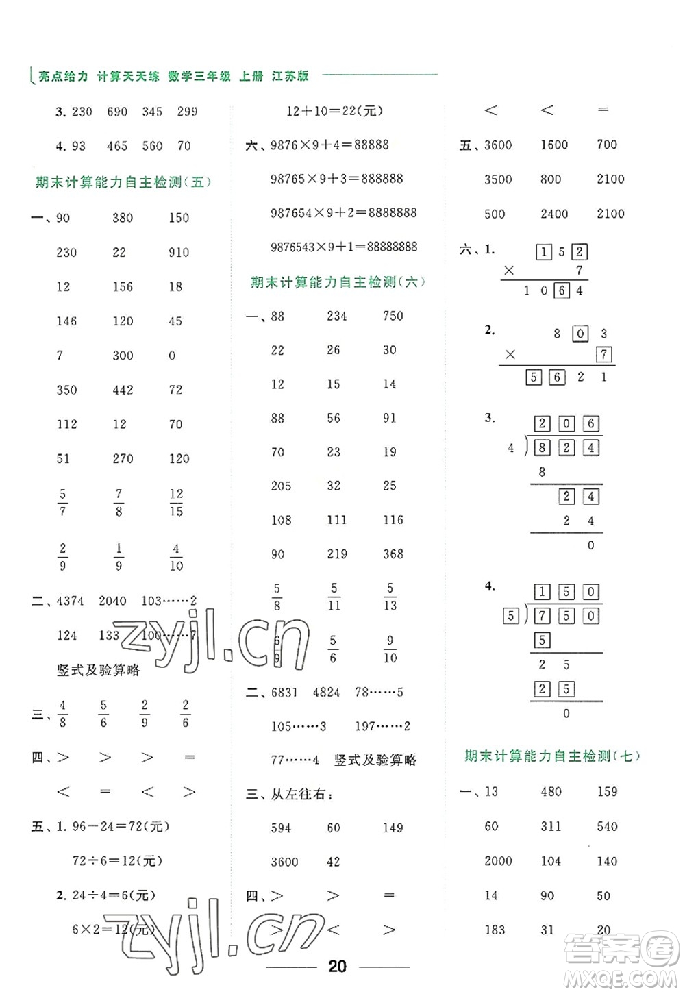 北京教育出版社2022亮點(diǎn)給力計(jì)算天天練三年級(jí)數(shù)學(xué)上冊(cè)江蘇版答案