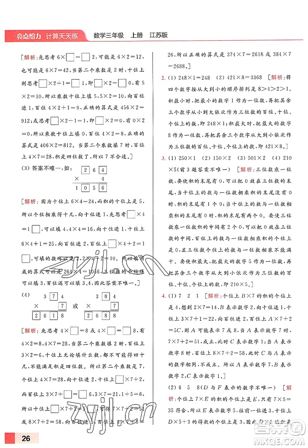 北京教育出版社2022亮點(diǎn)給力計(jì)算天天練三年級(jí)數(shù)學(xué)上冊(cè)江蘇版答案