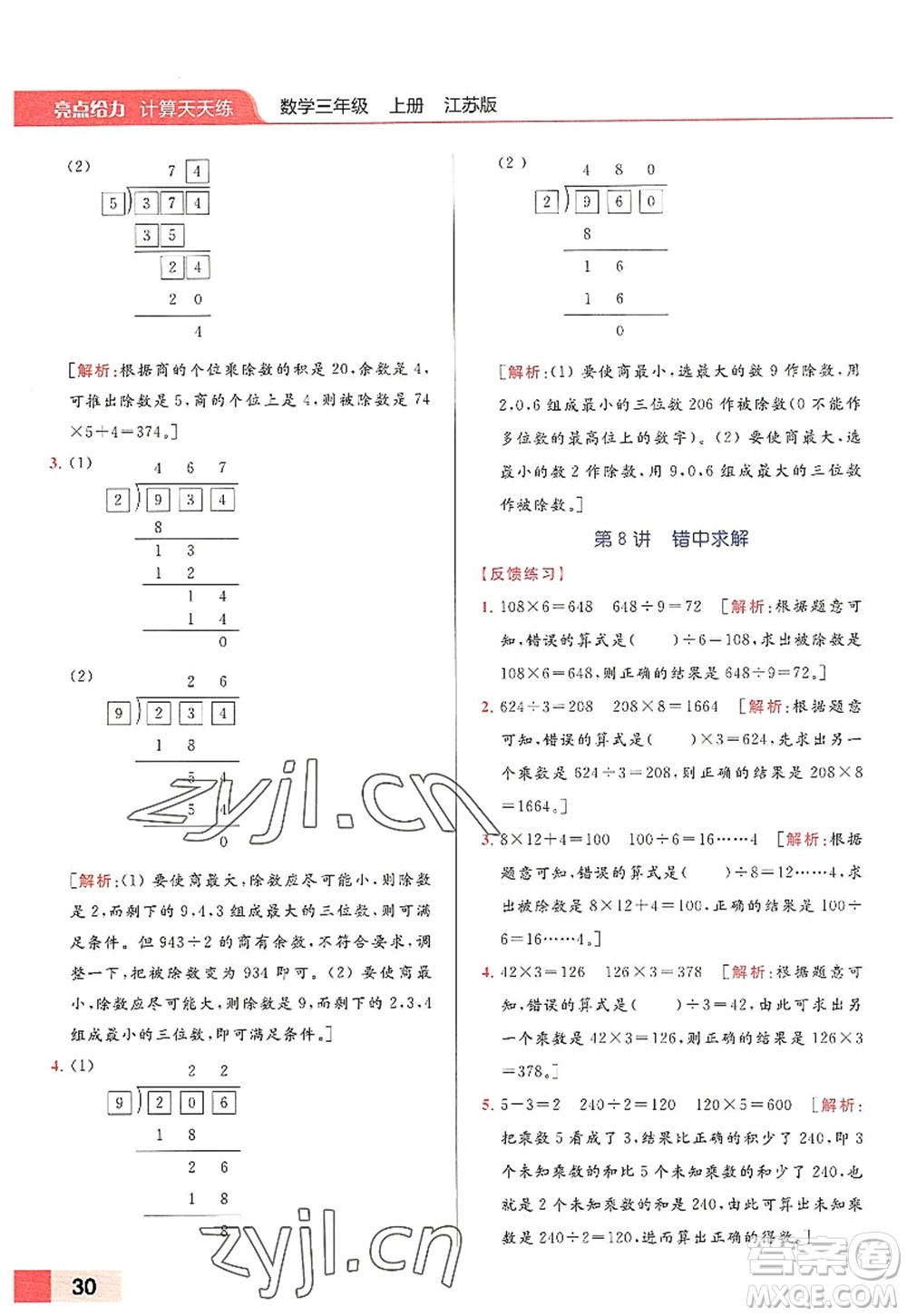 北京教育出版社2022亮點(diǎn)給力計(jì)算天天練三年級(jí)數(shù)學(xué)上冊(cè)江蘇版答案