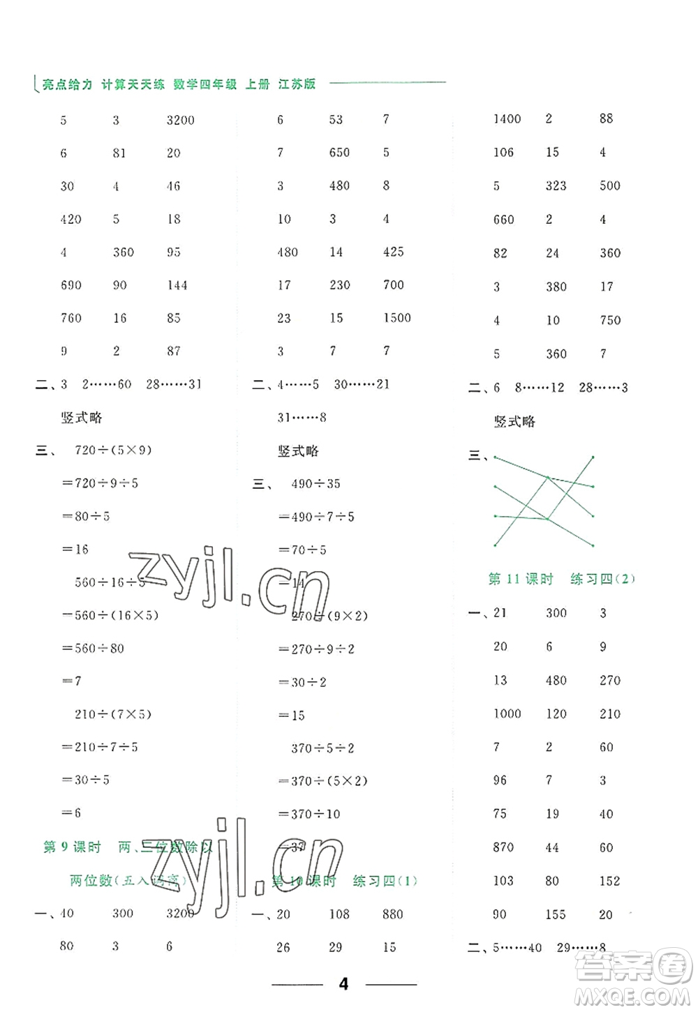 北京教育出版社2022亮點給力計算天天練四年級數(shù)學(xué)上冊江蘇版答案