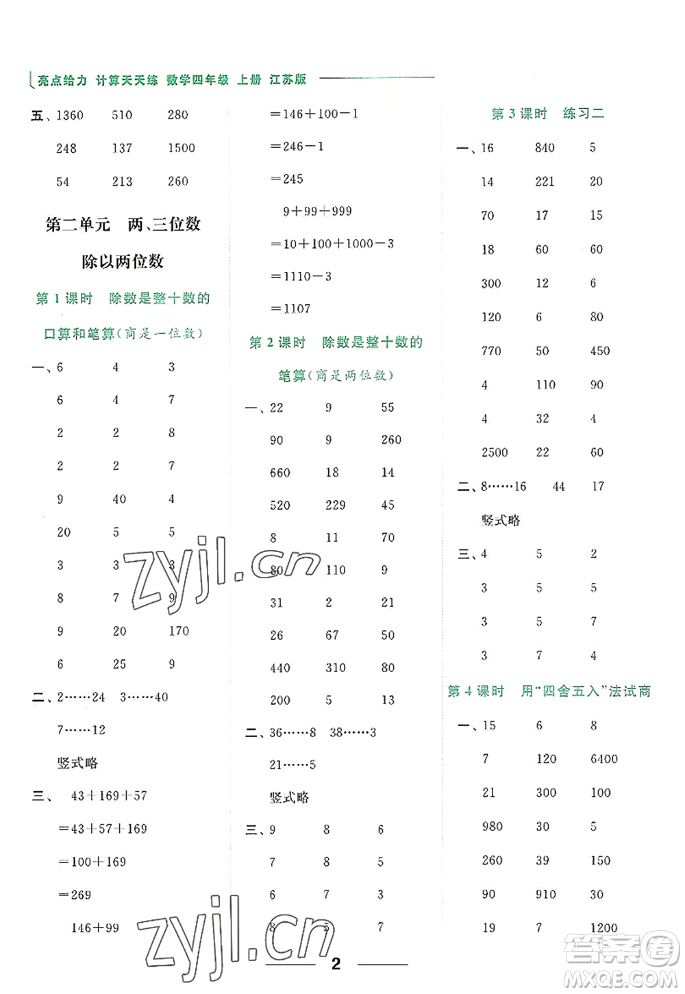 北京教育出版社2022亮點給力計算天天練四年級數(shù)學(xué)上冊江蘇版答案