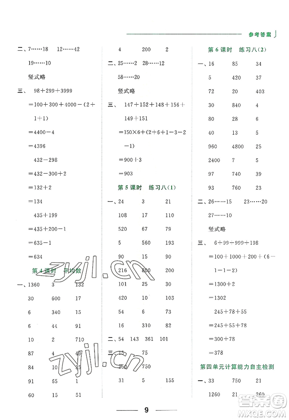 北京教育出版社2022亮點給力計算天天練四年級數(shù)學(xué)上冊江蘇版答案