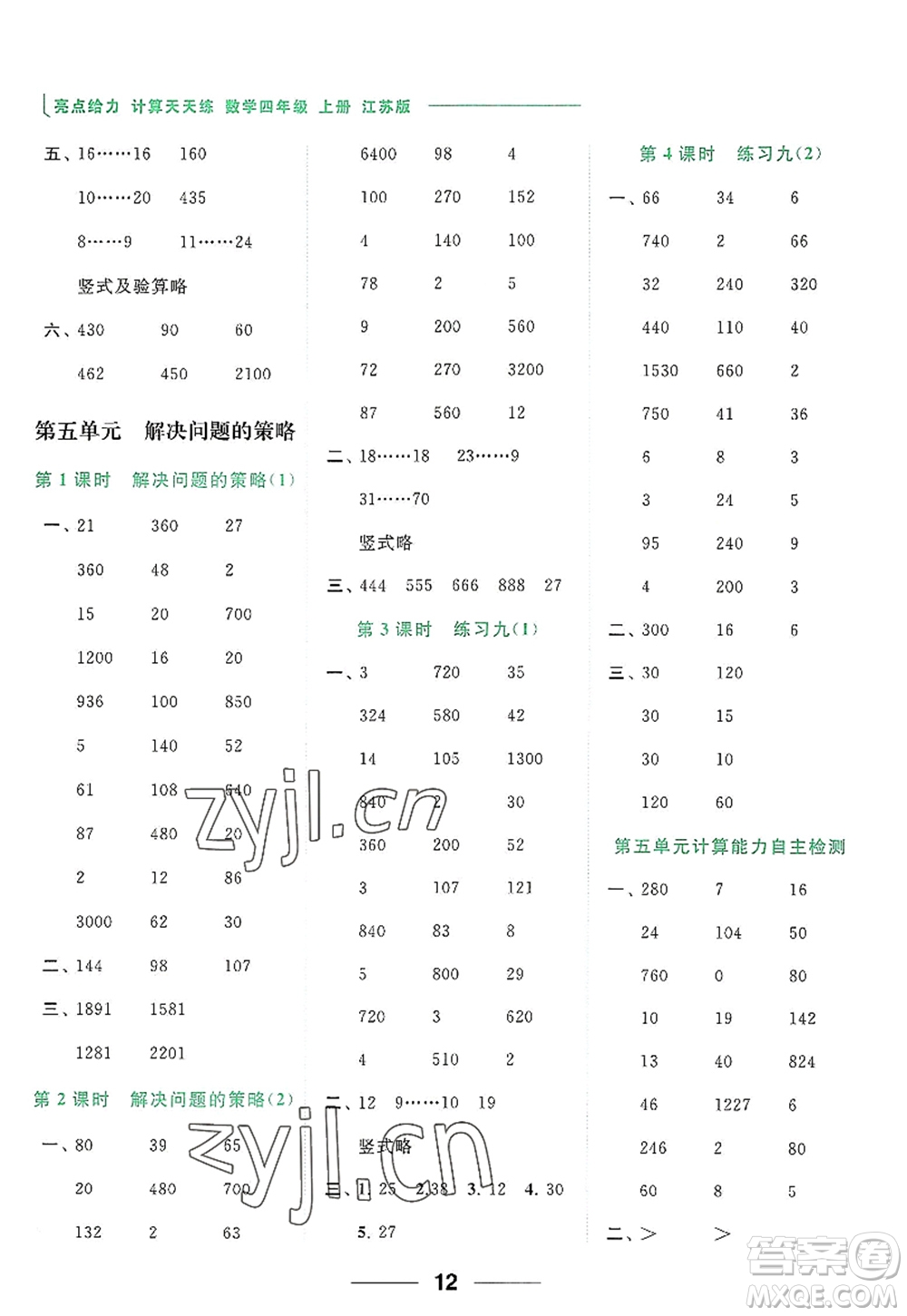 北京教育出版社2022亮點給力計算天天練四年級數(shù)學(xué)上冊江蘇版答案