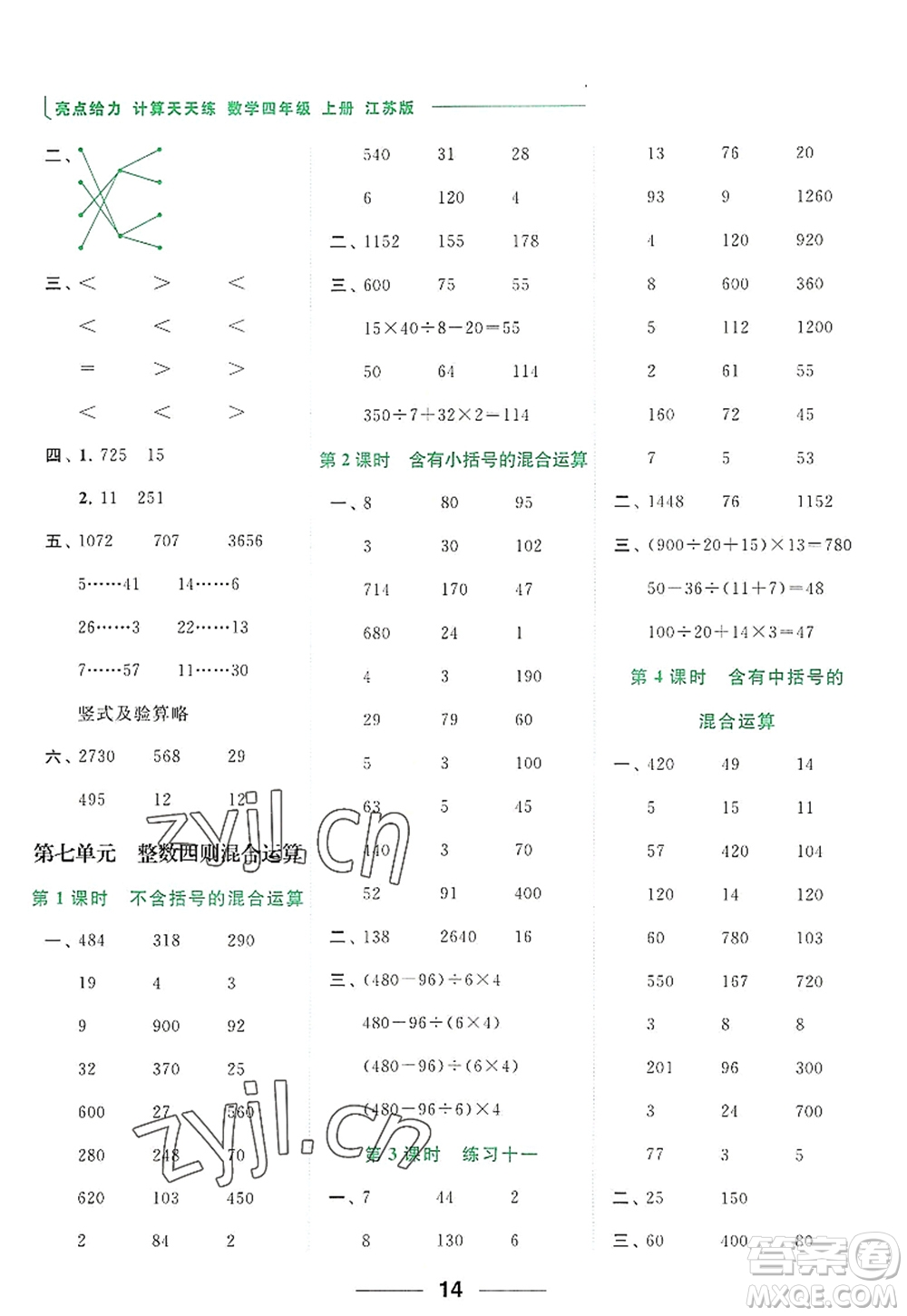 北京教育出版社2022亮點給力計算天天練四年級數(shù)學(xué)上冊江蘇版答案