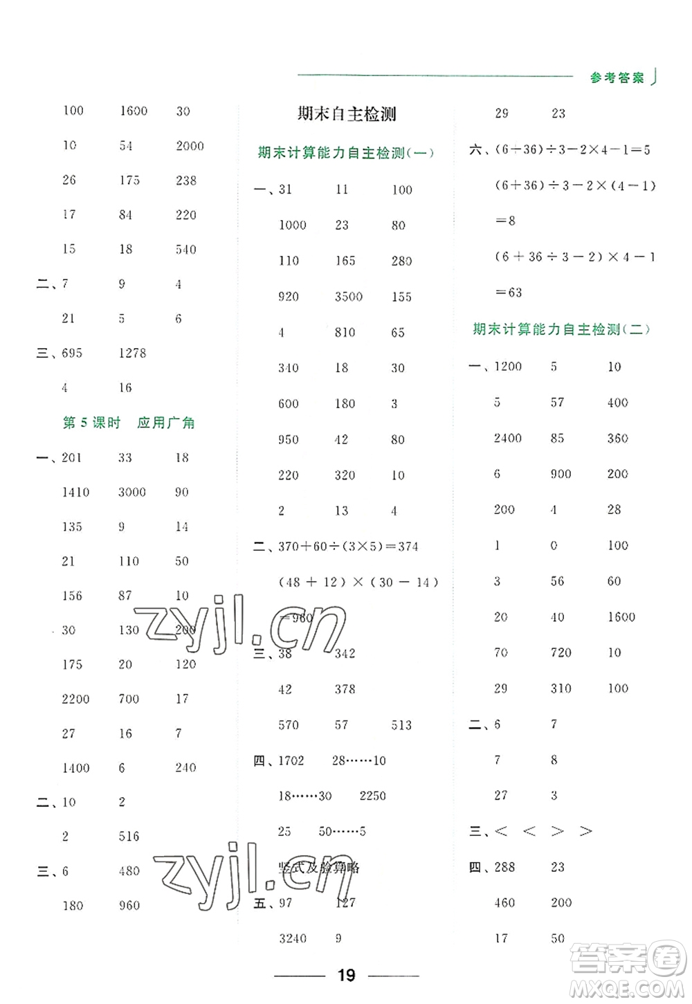 北京教育出版社2022亮點給力計算天天練四年級數(shù)學(xué)上冊江蘇版答案