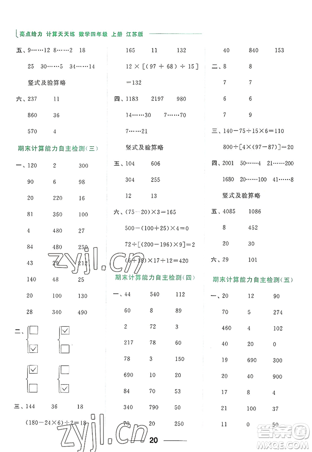 北京教育出版社2022亮點給力計算天天練四年級數(shù)學(xué)上冊江蘇版答案