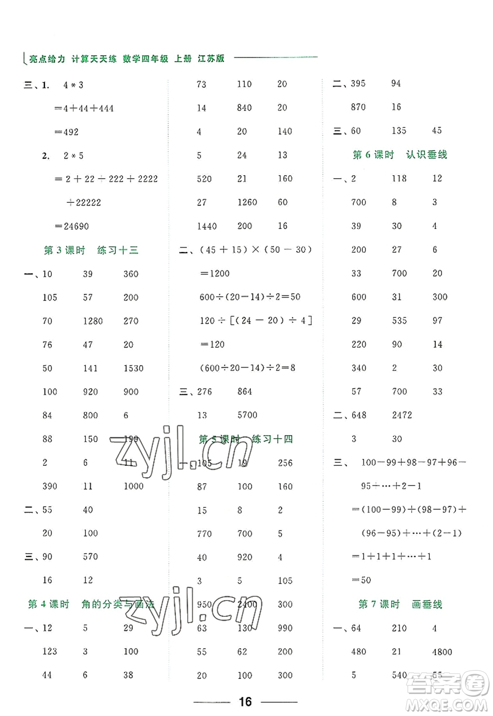 北京教育出版社2022亮點給力計算天天練四年級數(shù)學(xué)上冊江蘇版答案