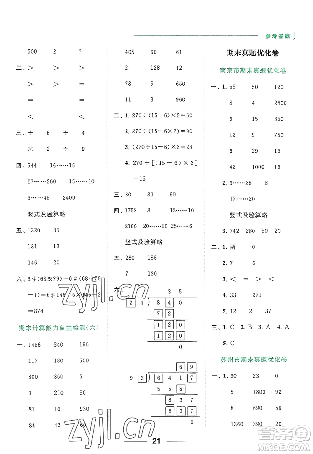 北京教育出版社2022亮點給力計算天天練四年級數(shù)學(xué)上冊江蘇版答案