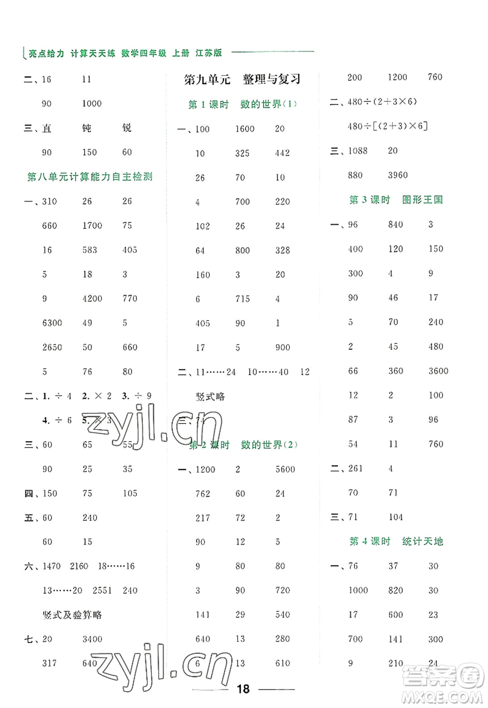 北京教育出版社2022亮點給力計算天天練四年級數(shù)學(xué)上冊江蘇版答案