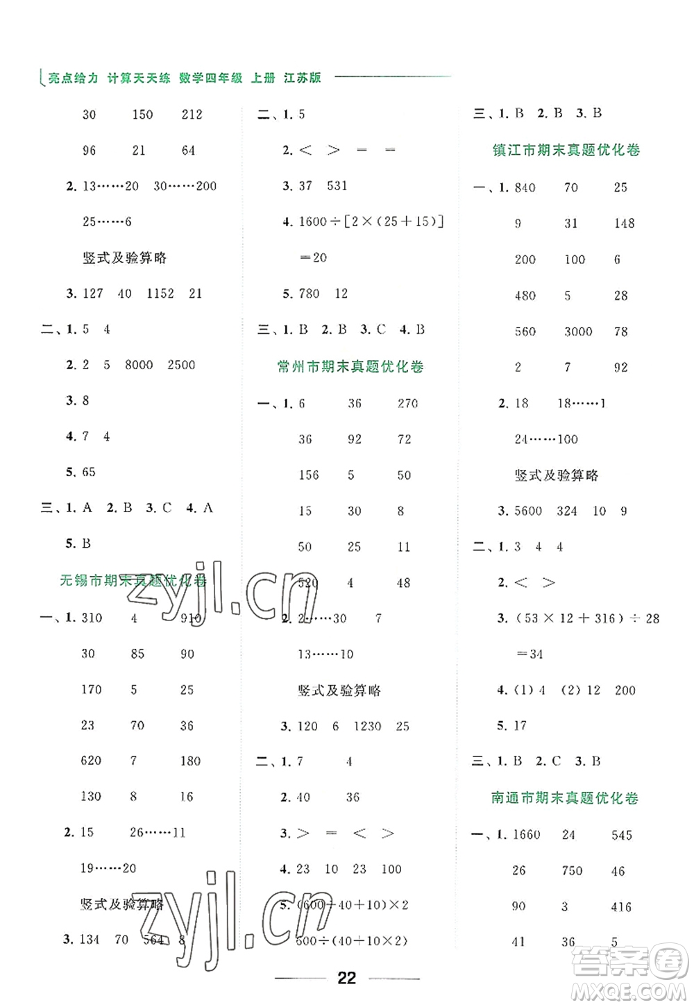 北京教育出版社2022亮點給力計算天天練四年級數(shù)學(xué)上冊江蘇版答案