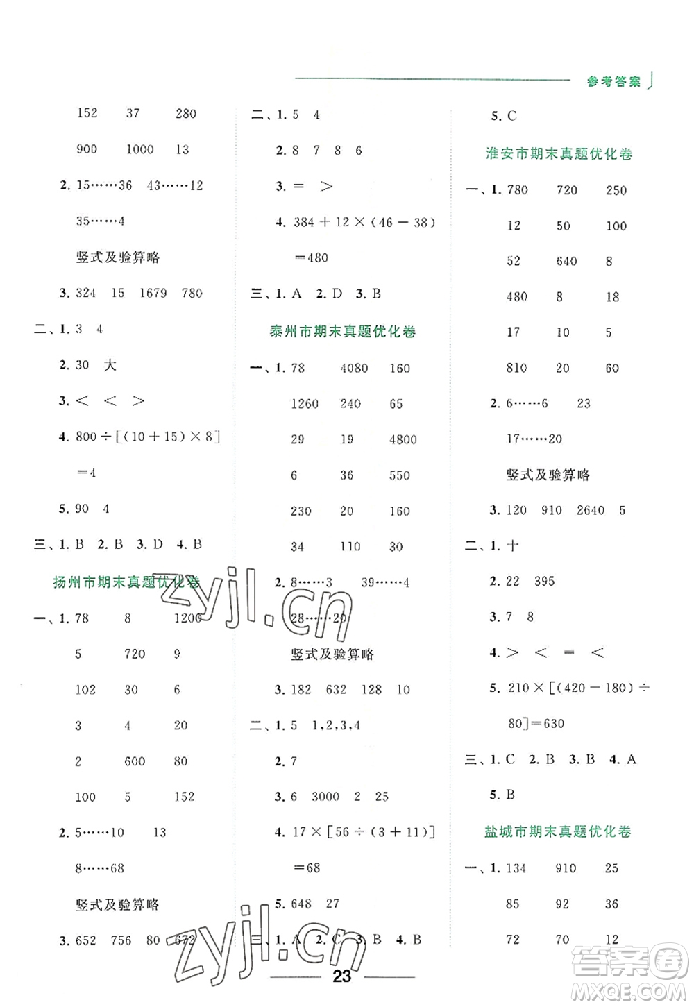 北京教育出版社2022亮點給力計算天天練四年級數(shù)學(xué)上冊江蘇版答案