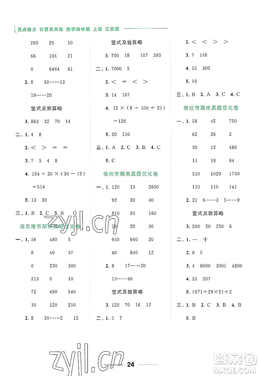 北京教育出版社2022亮點給力計算天天練四年級數(shù)學(xué)上冊江蘇版答案