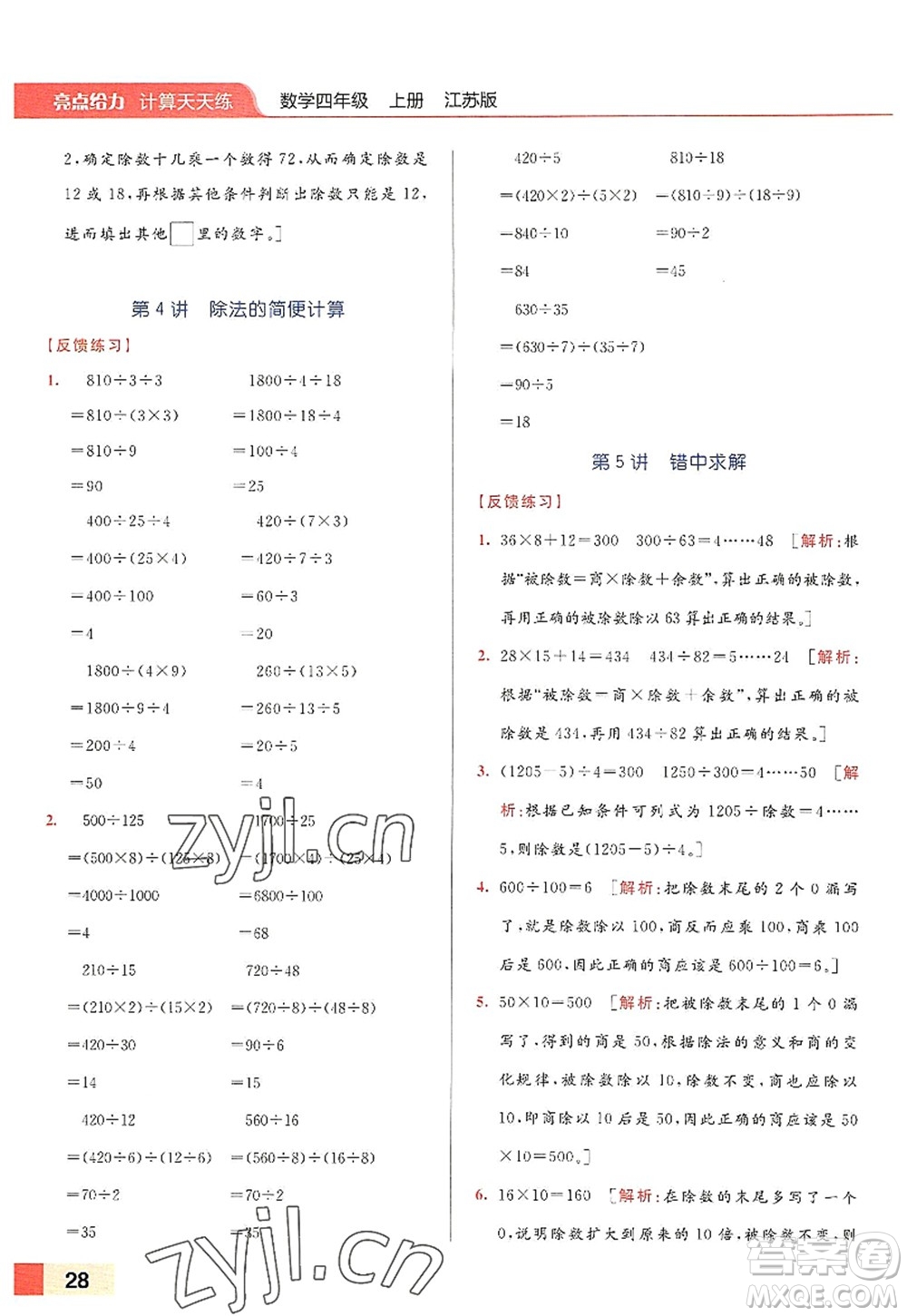 北京教育出版社2022亮點給力計算天天練四年級數(shù)學(xué)上冊江蘇版答案